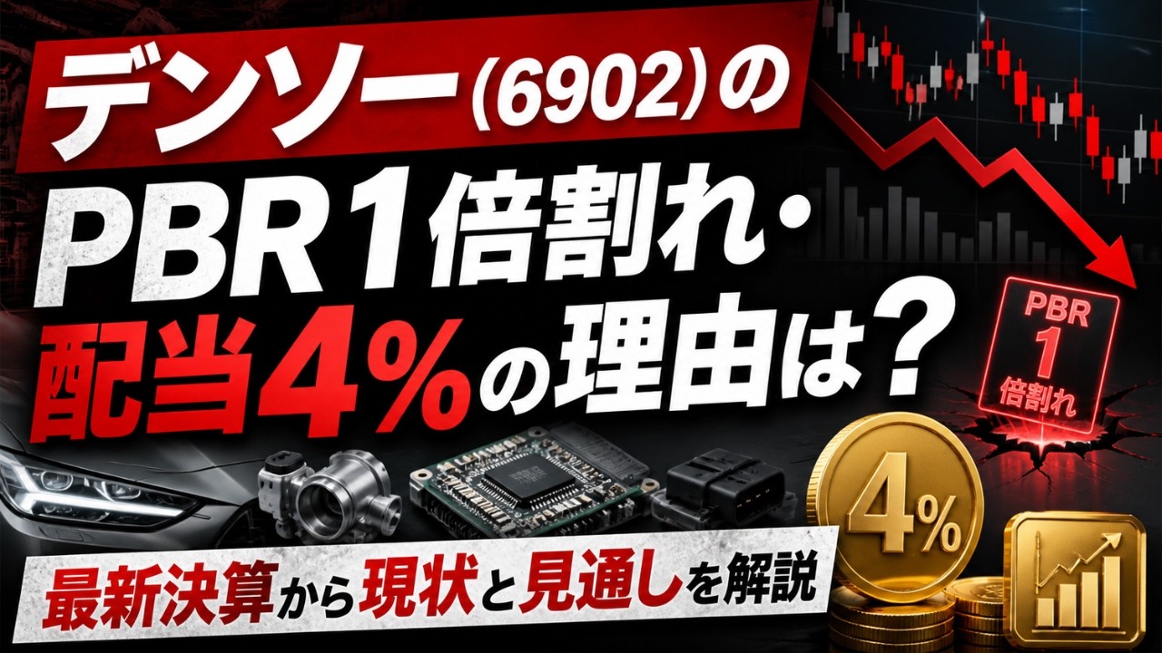 デンソー(6902)のPBR1倍割れ・配当4%の理由は?最新決算から現状と見通しを解説