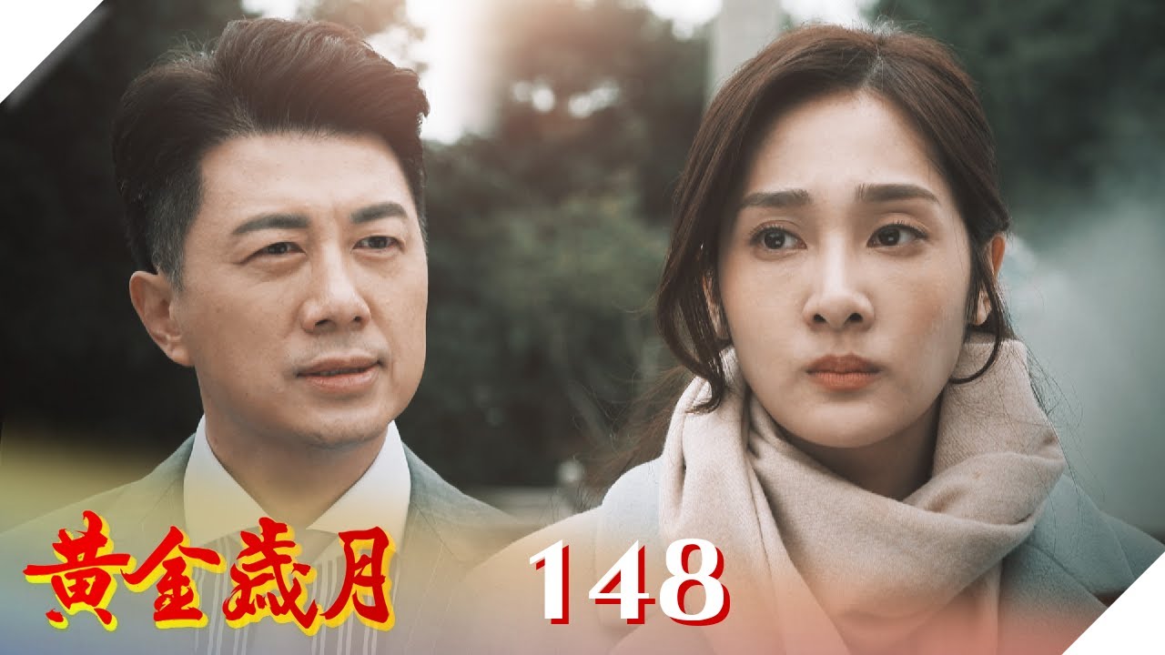 黃金歲月 EP148 父女重逢｜Golden Years