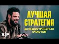 Лучшая стратегия для достижения счастья
