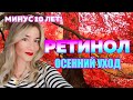 РЕТИНОЛ - УБОЙНЫЙ УХОД НА ОСЕНЬ 50+ ОТ BEAUTY GANNY!