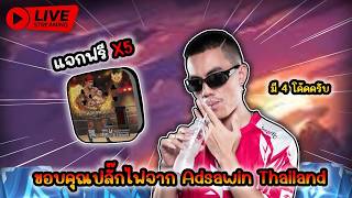 🔴Live : แจกปลั๊กไฟ 5 รางวัล มาร่วมกิจกรรมด้วยกันครับ| มี ...