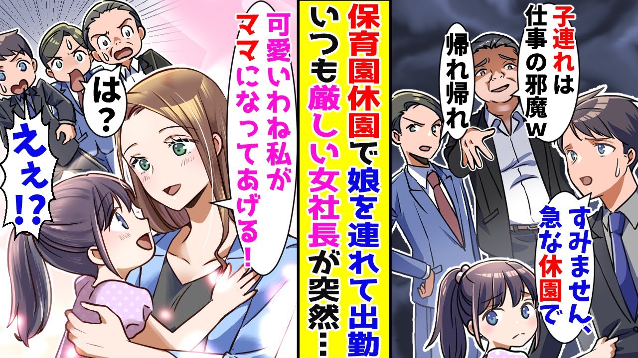 【漫画】娘の保育園が休園でしかたなく一緒に出勤すると上司から心無い一言を言われた→美人女社長「可愛いわね。私がママになってあげようか？」と言い出して【胸キュン漫画ナナクマ】【恋愛マンガ】【スカッと】