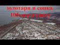 золотари и сопка 105-ого в снегу