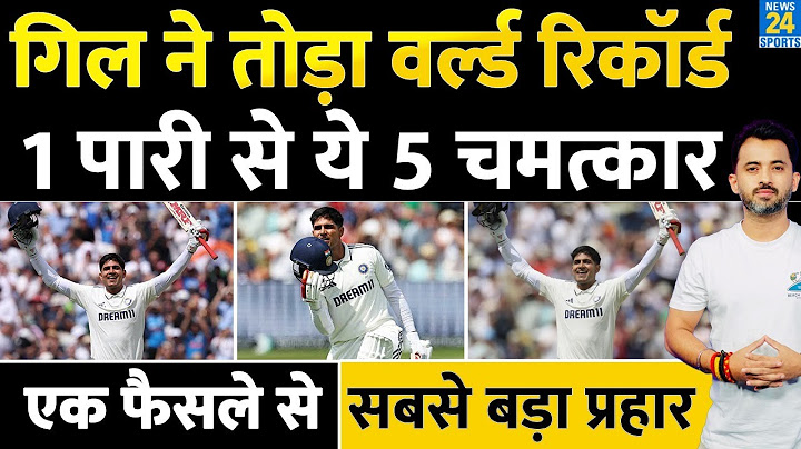 India Vs England, 2nd Test Highlights : Shubman Gill Double Century ने ऐसे तोड़ा World Record