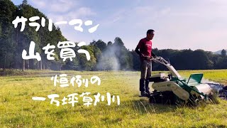 モア　草刈り　実働 週末田舎暮し】恒例の！ハンマーナイフモアで1万坪の草刈り！ハンマー