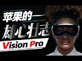 蘋果Vision Pro頭顯正式發布：再次用實力改變世界！