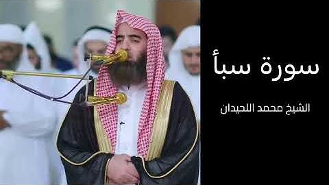 استمع كيف تلا الشيخ محمد اللحيدان سورة سبأ بهذا الخشوع