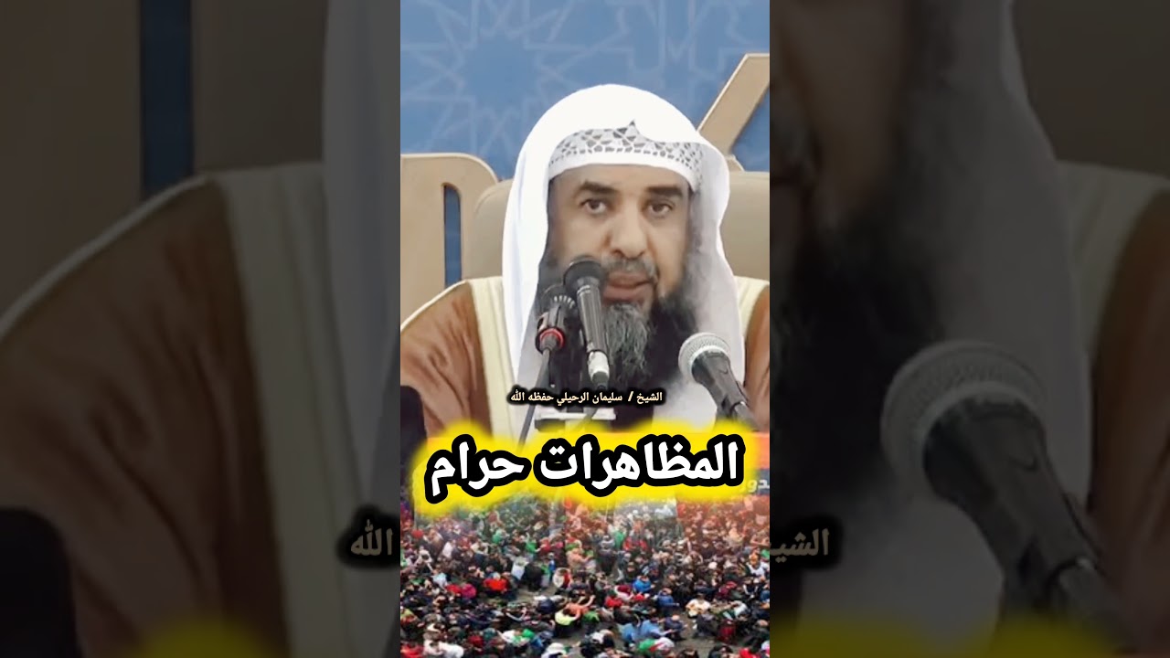 المظاهــــــــــــرات حــــــــــــرام / للشيخ سليمان الرحيلي