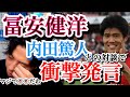 冨安健洋がDAZNの内田篤人との対談で語った衝撃発言について