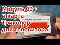 Триколор модуль и карта для телевиз