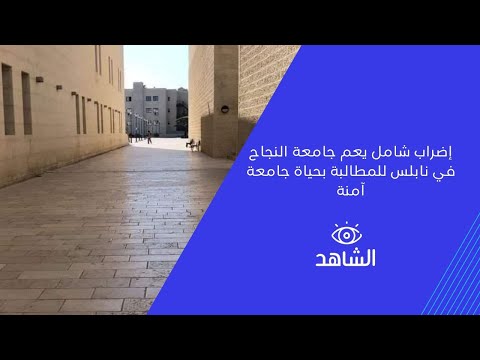 نائب رئيس جامعة النجاح رائد الدبعي يكذب بعض الكليات وصل بها الدوام 99 بالمائة