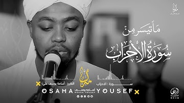 سورة الاحزاب  | القارئ أسامة يوسف