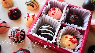 【バレンタイン】【大量生産】トリュフ風クッキーの作り方/Truffle-style cookies
