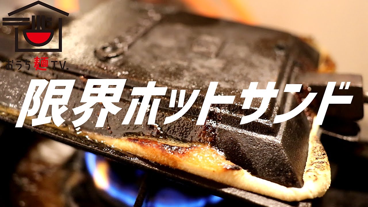 限界ホットサンドの作り方。【飯テロ】