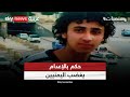 اغتصب شقيقته المعاقة حكم بإعدام قاصر يحدث ضجة في اليمن منصات 