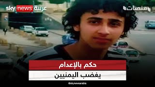 اغتصب شقيقته المعاقة.. حكم بإعدام قاصر يحدث ضجة في اليمن | #منصات ...