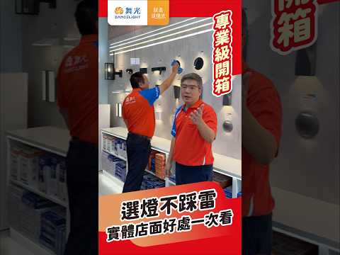 為什麼大家都到現場看燈？實體店面4大好處一次說給你聽！#舞光 #燈 #買燈 #燈光效果