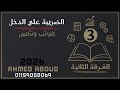 شرح الضريبة علي الدخل الفرقة الثانية معهد فني تجاري المحاضرة 3 2026 شعبة ضرائب تابع ضريبة المرتبات 