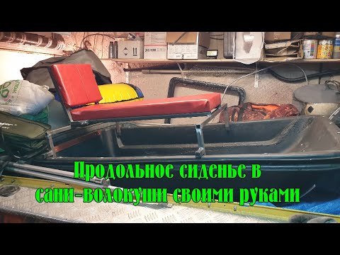 Сиденье для саней волокуш своими руками