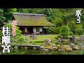 【京都おすすめ】究極の美　ぶらり桂離宮【京のココ見といやす】【Japan Travel・Kyoto Sightseeing】