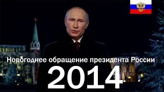 (1 вариант) Новогоднее обращение президента РФ - В.В. Путина 2014