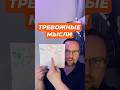 Навязчивые мысли и тревога #навязчивыемысли #навязчивость #окр #обсессивнокомпульсивноерасстройство