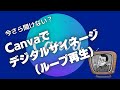 いまさら聞けない！？Canvaでデジタルサイネージ（ループ再生）