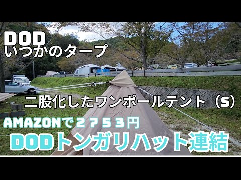 【送料込み】★DOD★ワンポールテント+タープ+トンガリハットセット★ブラック★ Amazon | DOD(ディーオーディー) トンガリハット ワンポールテン