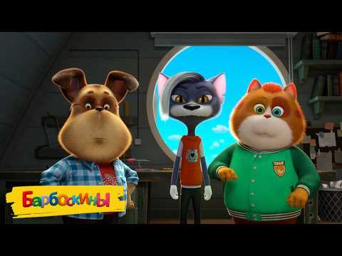 Видео: Барбоскины 