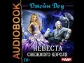 2001425 Glava 01 Аудиокнига. Доу Джейн "Невеста снежного короля"