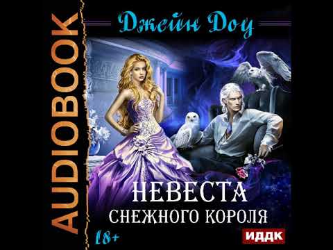 2001425 Glava 01 Аудиокнига. Доу Джейн "Невеста снежного короля"