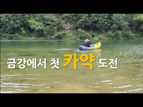 무주 금강에서 카약을 타봤습니다 ㅣ 인텍스 튜브카약 리뷰 ㅣ 이 좋은 걸 이제야 알게 되다니 ㅣ 이제 카약캠핑도 도전? ㅣIntex kayak review &  first ride