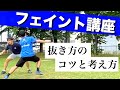 【フェイント中級編】相手を抜くために意識すべきポイント