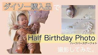 【祝！6ヶ月】ダイソー購入品でハーフバースデーフォト撮影