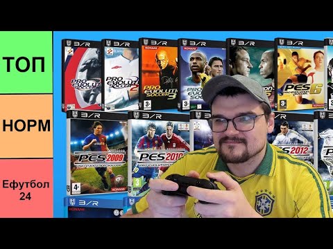 Видео: ТИР ЛИСТ ВСЕХ ЧАСТЕЙ PES РЕЙТИНГ PRO EVOLUTION SOCCER и EFOOTBALL