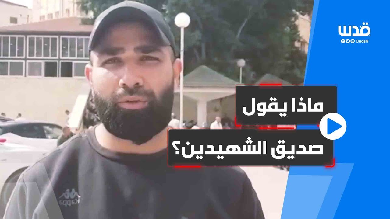 ماذا يقول صديق الشهيدين متين ضبايا والطبيب عبد الله الأحمد ؟