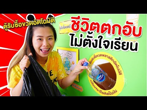 ชีวิตตกอับเก็บขยะขาย เด็กไม่ตั้งใจเรียน | Pony Kids