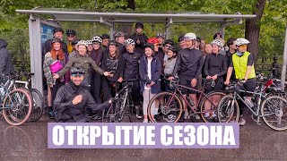 Открытие сезона в Москве | Easy Cycling Club