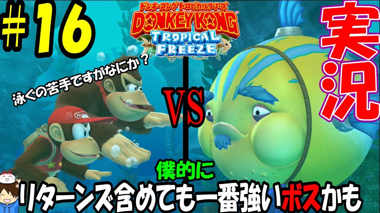 実況】ドンキーコングトロピカルフリーズ #16 - YouTube