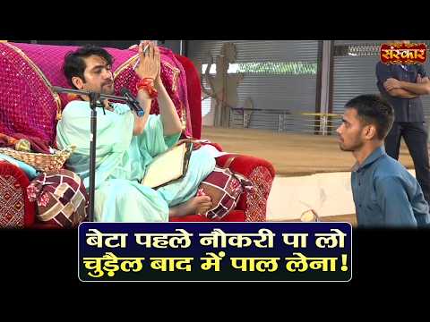 बेटा पहले नौकरी पा लो चुड़ैल बाद में पाल लेना | बागेश्वर धाम सरकार | Divya Darbar | Sanskar TV