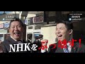 春日部市よりNHKをぶっ壊す！！