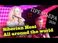 Siberian Heat - All Around The World (Live 2020, Ekaterinburg) EURODISCO