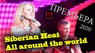 Siberian Heat - All Around The World (Live 2020, Ekaterinburg) EURODISCO