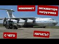 Машинист экскаватора погрузчика. Что для этого нужно.