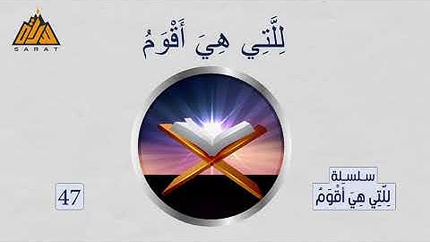 ولقد أنزلنا إليك آيات بينات وما يكفر بها إلا الفاسقون ... للتي هي أقوم 47
