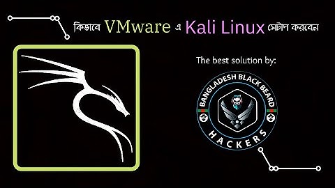 কিভাবে VMware এ Kali Linux ইনস্টল করবেন।How to setup Kali Linux in VMware