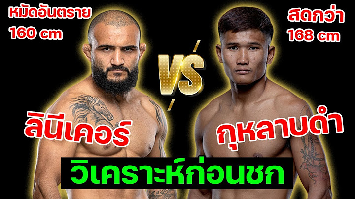 วิเคราะห์มวย กุหลาบดำ vs จอห์น ลินีเคอร์ Fight Night 27 #มวยไทย