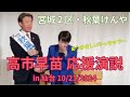 【メモリアル】秋葉候補の応援に駆けつけるやさしい #高市早苗 !#宮城2区