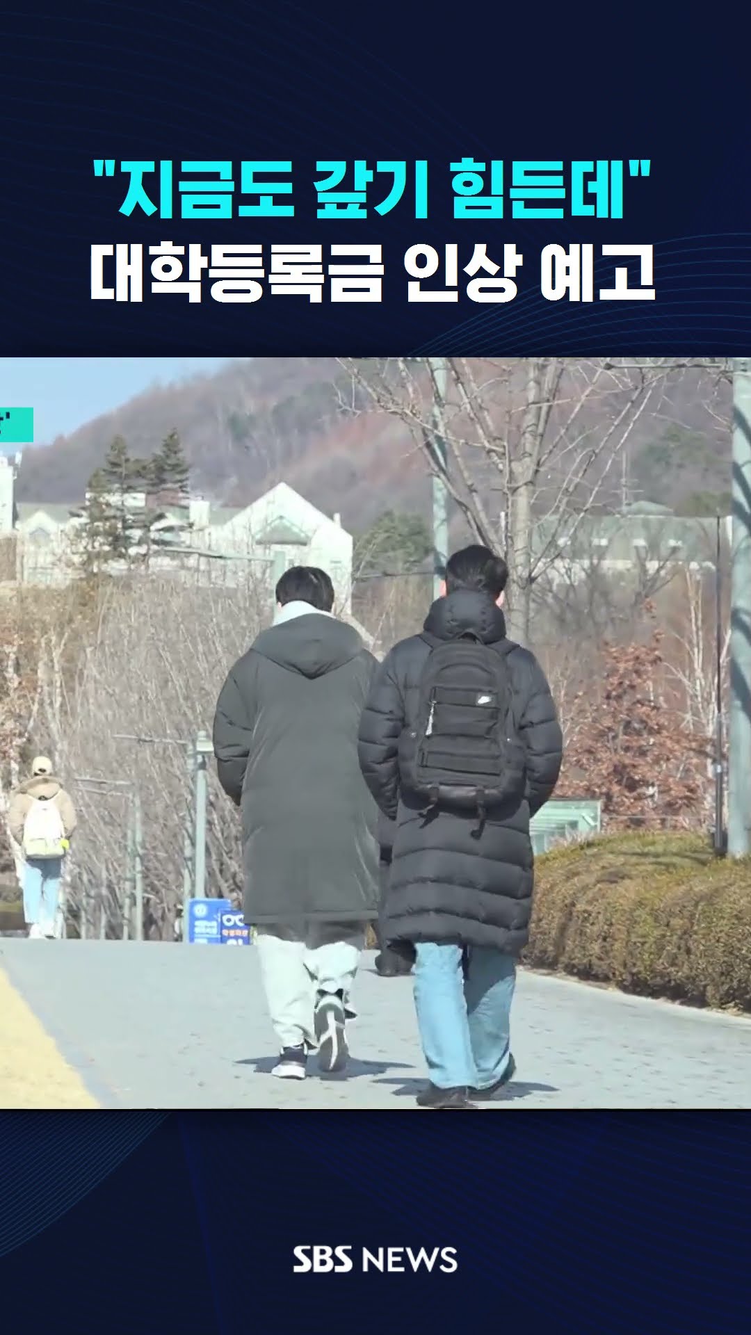 대학등록금 인상 예고…그래서 얼마나? #shorts