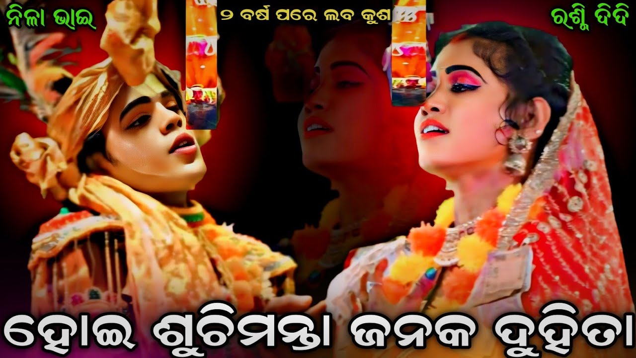 ହୋଇ ଶୁଚିମନ୍ତା ଜନକ ଦୁହିତା । ୨ ବର୍ଷ ପରେ ଲବ କୁଶ । Laba kusa janma Sahanikera ।